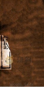 附释音春秋左传注疏  卷53-54（ PDF版）