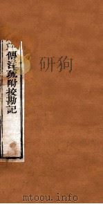 附释音春秋左传注疏  卷55-56（ PDF版）