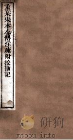 附释音春秋左传注疏  卷39-40（ PDF版）