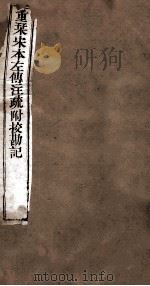 附释音春秋左传注疏  卷41（ PDF版）