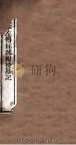 附释音春秋左传注疏  卷43-44（ PDF版）