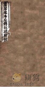 附释音春秋左传注疏  卷31-32（ PDF版）