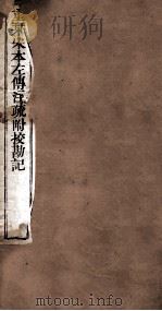 附释音春秋注疏  卷42（ PDF版）