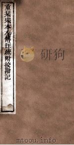 附释音春秋左传注疏  卷35-36（ PDF版）
