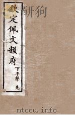 钦定佩文韵府 下平声 先 1886 PDF电子版封面 张玉书