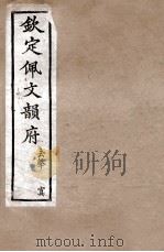 钦定佩文韵府 去声 下 1886 PDF电子版封面 张玉书