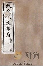 钦定佩文韵府 去声 上 1886 PDF电子版封面 张玉书