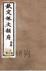 钦定佩文韵府 去声 送至置 1886 PDF电子版封面 张玉书