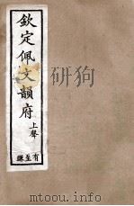 钦定佩文韵府 上声 有至豏 1886 PDF电子版封面 张玉书