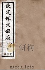 钦定佩文韵府 入声 质至物 1886 PDF电子版封面 张玉书