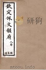 钦定佩文韵府 入声 黠至屑 1886 PDF电子版封面 张玉书