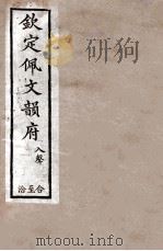 钦定佩文韵府 入声 合至洽 1886 PDF电子版封面 张玉书