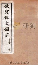 钦定佩文韵府 去声 霰 1886 PDF电子版封面 张玉书