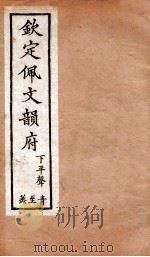 钦定佩文韵府 下平声 青至蒸 1886 PDF电子版封面 张玉书