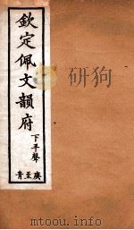 钦定佩文韵府 下平声 庚至青 1886 PDF电子版封面 张玉书