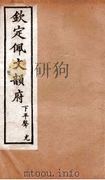 钦定佩文韵府 下平声 尤 1886 PDF电子版封面 张玉书