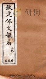 钦定佩文韵府 上声 晧至马 1886 PDF电子版封面 张玉书
