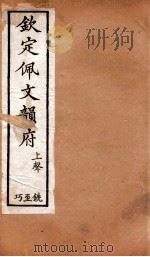 钦定佩文韵府 上声 铣至巧 1886 PDF电子版封面 张玉书