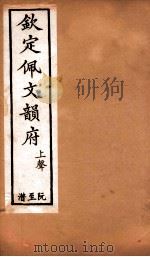 钦定佩文韵府  上声  阮至潸（1886 PDF版）
