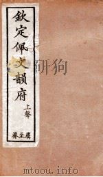 钦定佩文韵府  上声  麌至荠（1886 PDF版）