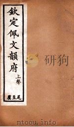 钦定佩文韵府  上声  尾至麌（1886 PDF版）