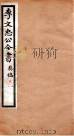 李文忠公全书  奏稿  卷4、5（ PDF版）