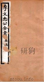 李文忠公全书  奏稿  卷3（ PDF版）