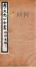李文忠公全书  朋僚函稿  卷1、2（ PDF版）