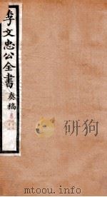 李文忠公全书  奏稿  卷66、67（ PDF版）