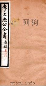 李文忠公全书 奏稿 卷32、33 PDF电子版封面 吴汝纶