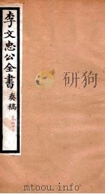 李文忠公全书  奏稿  卷63（ PDF版）
