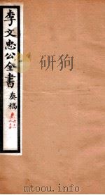 李文忠公全书 奏稿 卷61、62 PDF电子版封面 吴汝纶
