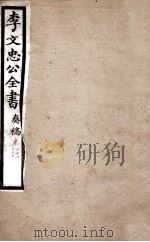 李文忠公全书 奏稿 卷21、22 PDF电子版封面 吴汝纶