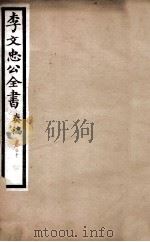 李文忠公全书  奏稿  卷20（ PDF版）