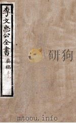 李文忠公全书 奏稿 卷19 PDF电子版封面 吴汝纶