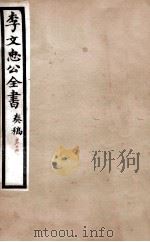 李文忠公全书 奏稿 卷17 PDF电子版封面 吴汝纶