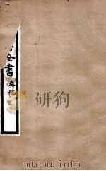 李文忠公全书  奏稿  卷16（ PDF版）