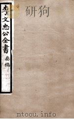 李文忠公全书 奏稿 卷64、65 PDF电子版封面 吴汝纶