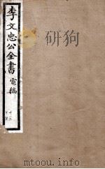 李文忠公全书  电稿  卷13、14（ PDF版）