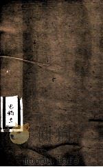 李文忠公全书 电稿 卷11 PDF电子版封面 吴汝纶