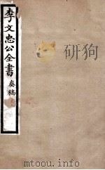 李文忠公全书 奏稿 卷9 PDF电子版封面 吴汝纶