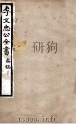 李文忠公全书  奏稿  卷8（ PDF版）