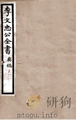 李文忠公全书  奏稿  卷51、52（ PDF版）