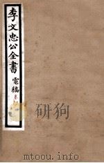 李文忠公全书  电稿  卷18、19（ PDF版）