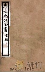 李文忠公全书 电稿 卷8、9 PDF电子版封面 吴汝纶