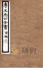 李文忠公全书  电稿  卷4（ PDF版）