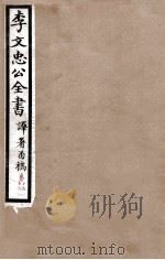 李文忠公全书  译署函稿  卷15、16（1908 PDF版）
