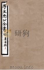 李文忠公全书 译署函稿 卷17、18 1908 PDF电子版封面 吴汝纶
