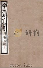 李文忠公全书 译署函稿 卷13、14 PDF电子版封面 吴汝纶
