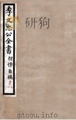 李文忠公全书  朋僚函稿  卷5、6（ PDF版）